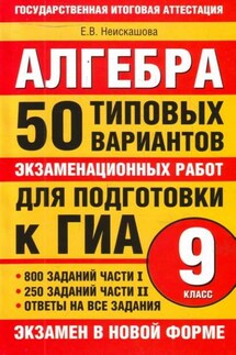 Алгебра. 9 класс. 50 типовых вариантов экзаменационных работ для подготовки к ГИА - Е. Неискашова