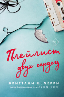 Плейлист двух сердец - Бриттани Ш. Черри