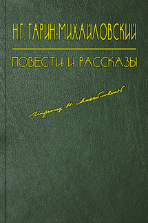Художник - Николай Гарин-Михайловский