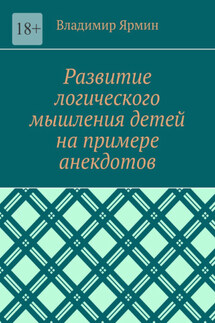 Развитие логического мышления детей на примере анекдотов - Владимир Ярмин