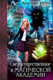 Сверхсущественное в Магической Академии - Кристина Юраш