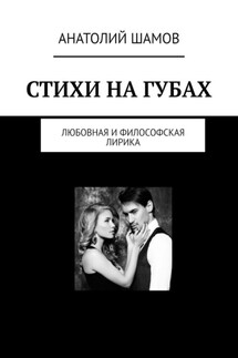 Стихи на губах. Любовная и философская лирика - Анатолий Шамов