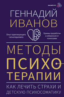 Методы психотерапии. Как лечить страхи и детскую психосоматику - Геннадий Иванов