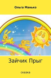 Зайчик Прыг - Ольга Манько