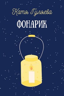 Фонарик - Катя Гуляева
