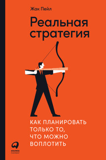 Реальная стратегия. Как планировать только то, что можно воплотить - Жак Пейл