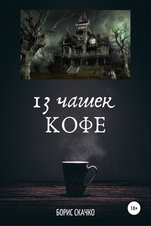 13 чашек кофе - Борис Скачко