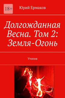 Долгожданная Весна. Том 2: Земля-Огонь. Утопия - Юрий Ермаков