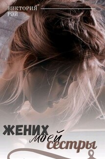 Жених моей сестры - Виктория Рэй