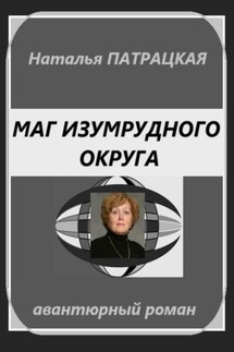 Маг изумрудного округа - Наталья Патрацкая