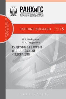 Кадровые резервы в Российской Федерации - Илья Борисович Шебураков, Людмила Николаевна Татаринова