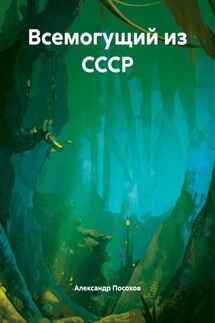 Всемогущий из СССР - Александр Посохов