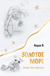 Золотое море - В. Аидук