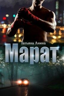 Марат - Татьяна Анина