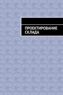 Проектирование склада - Андрей БАТУРОВ