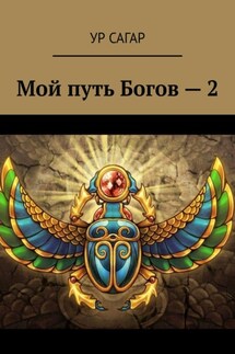 Мой путь Богов – 2 - Ур Сагар