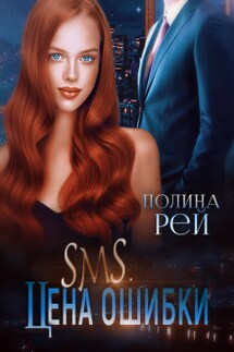 Sms. Цена ошибки - Полина Рей