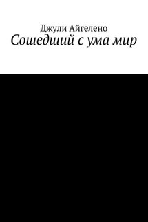 Сошедший с ума мир - Джули Айгелено