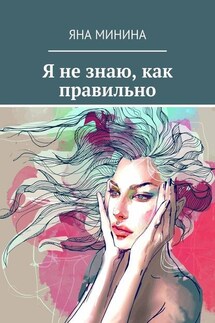 Я не знаю, как правильно - Яна Минина