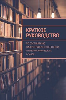 Краткое руководство по составлению библиографического списка и библиографических ссылок - А. Мзоков