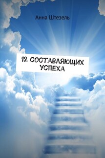12 составляющих успеха - Анна Штезель