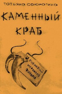 Каменный краб - Татьяна Соломатина