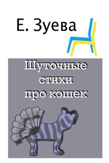 Шуточные стихи про кошек - Е. Зуева