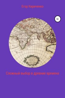 Сложный выбор в древние времена - Егор Кириченко
