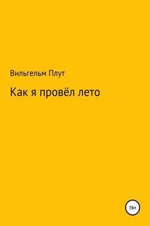 Как я провёл лето - Вильгельм Плут