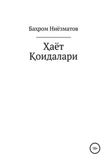 ҲАЁТ ҚОИДАЛАРИ - Баҳром Ниёзматов