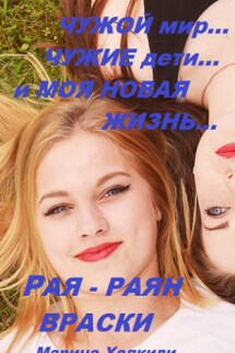 Рая - Раян Враски. Чужой мир, чужие дети - Марина Халкиди