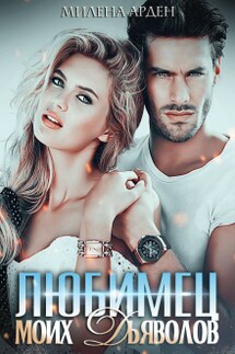 Любимец моих дьяволов - Милена Арден