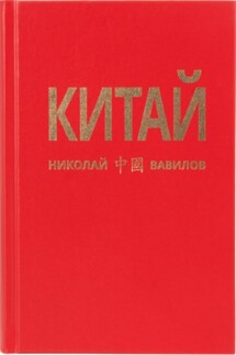 Китай. Третья часть - Николай Вавилов