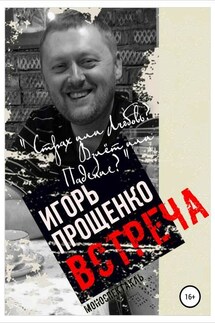 Встреча - Игорь Прощенко