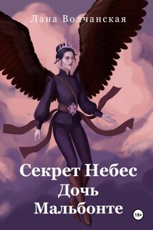 Секрет Небес. Дочь Мальбонте - Лана Волчанская