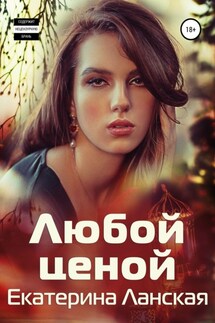 Любой ценой - Екатерина Ланская