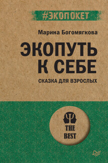 Экопуть к себе - Марина Богомягкова