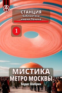 Станция Библиотека имени Ленина. Мистика метро Москвы - Борис Шабрин