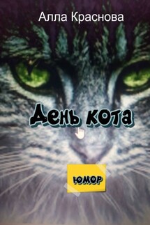 День кота - Алла Краснова