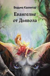 Евангелие от Дьявола - Ведьма Каллитар