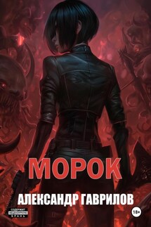 Морок - Александр Гаврилов