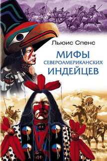 Мифы североамериканских индейцев - Льюис Спенс