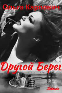Другой берег - Ольга Покровская