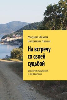 На встречу со своей судьбой. Экология мышления и лингвистики - Марина Ламан, Валентин Ламан