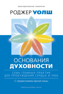 Основания духовности. Семь главных практик для пробуждения сердца и ума - Роджер Уолш
