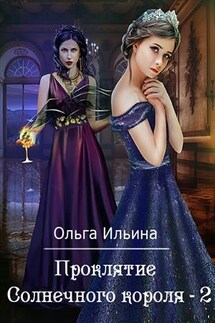 Проклятие Солнечного короля - 2 - Ольга Ильина