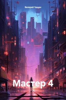 Мастер 4 - Валерий Чащин