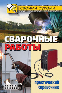 Сварочные работы. Практический справочник - Галина Серикова