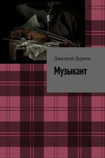 Музыкант - Дмитрий Дурнев