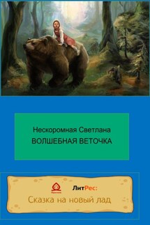 Волшебная веточка - Нескоромная Светлана